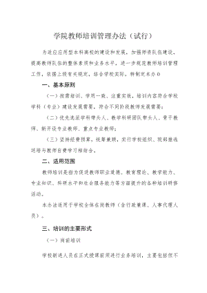 学院教师培训管理办法（试行）.docx