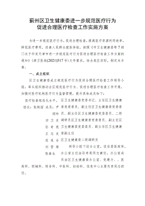 蓟州区卫生健康委进一步规范医疗行为促进合理医疗检查工作实施方案.docx