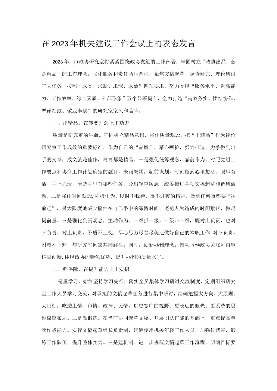 在2023年机关建设工作会议上的表态发言.docx_第1页