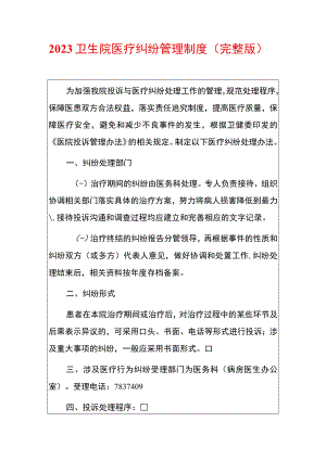 2023卫生院医疗纠纷管理制度.docx