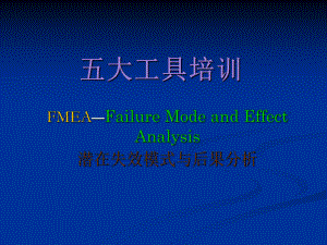 五大工具培训FMEA资料.ppt