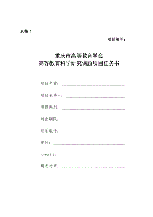 表格1项目重庆市高等教育学会高等教育科学研究课题项目任务书.docx