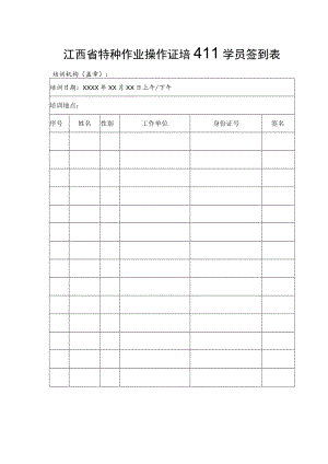 江西省特种作业操作证培训学员签到表.docx