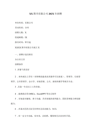 XX图书有限公司202X年招聘.docx
