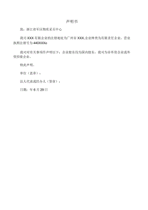 非外资企业或外资控股企业书面声明.docx