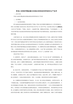 旱地小麦秸秆覆盖蓄水保墒水肥高效利用绿色生产技术.docx