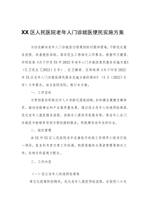 XX区人民医院老年人门诊就医便民实施方案.docx