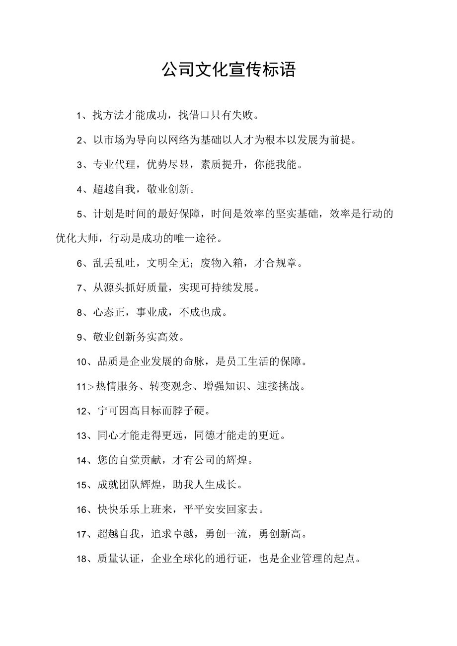 公司文化宣传标语.docx_第1页