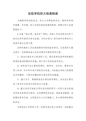 实验学校防火检查制度.docx