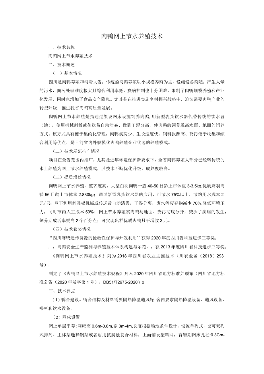 肉鸭网上节水养殖技术.docx_第1页