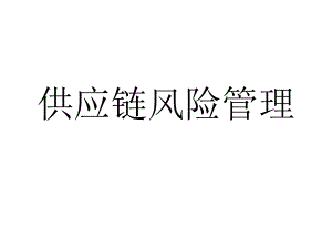 供应链风险管理.ppt