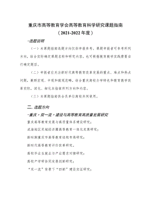 重庆市高等教育学会高等教育科学研究课题指南2021－2022年度.docx