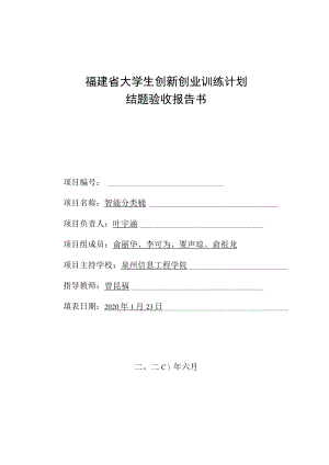 福建省大学生创新创业训练计划结题验收报告书.docx