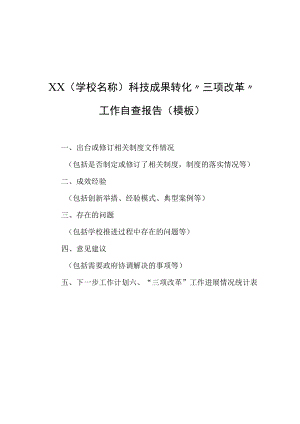 科技成果转化“三项改革”工作自查报告模板.docx