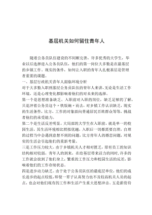基层机关如何留住青年人.docx