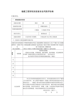 福建工程学院实验室安全风险评估表.docx