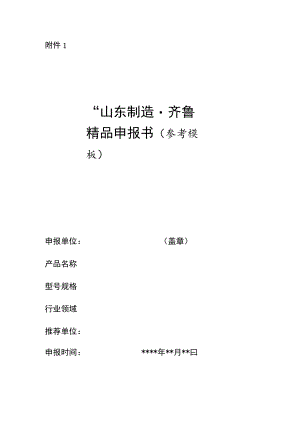 “山东制造·齐鲁精品”申报书.docx