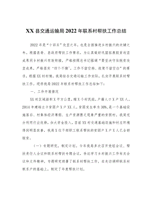 XX县交通运输局2022年联系村帮扶工作总结.docx