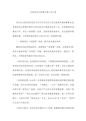 区政府优化营商环境工作汇报.docx