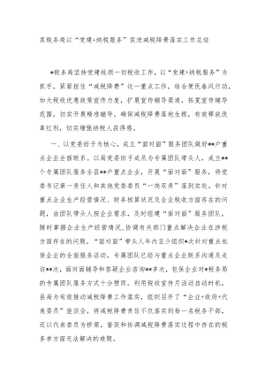 某税务局以“党建+纳税服务”促进减税降费落实工作总结.docx