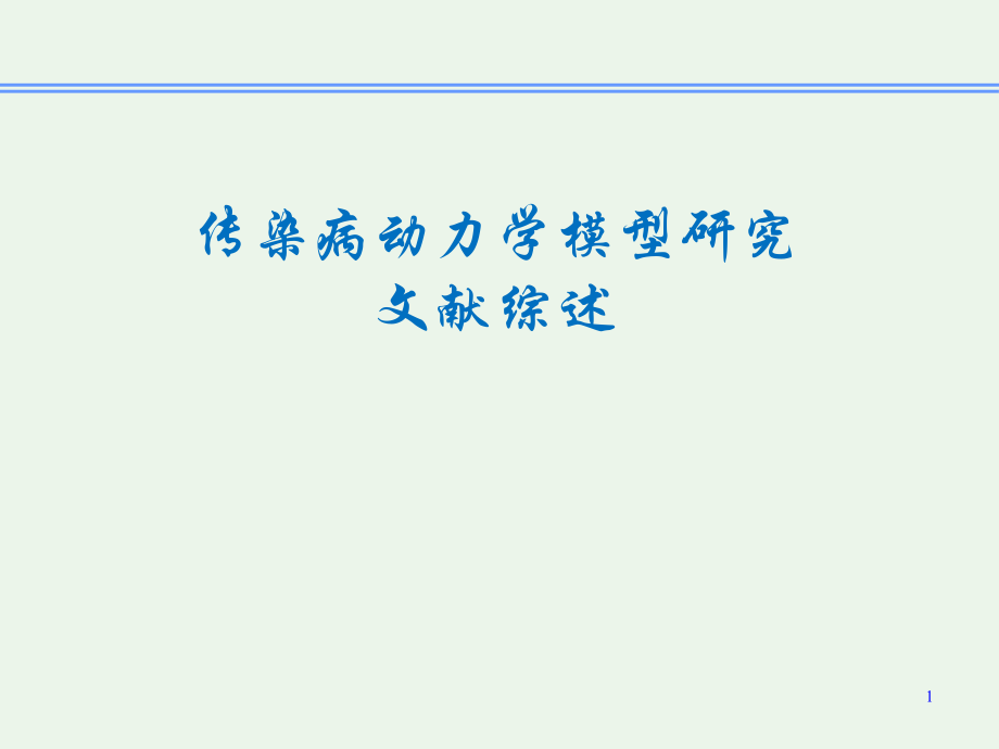 传染病动力学研究.ppt_第1页
