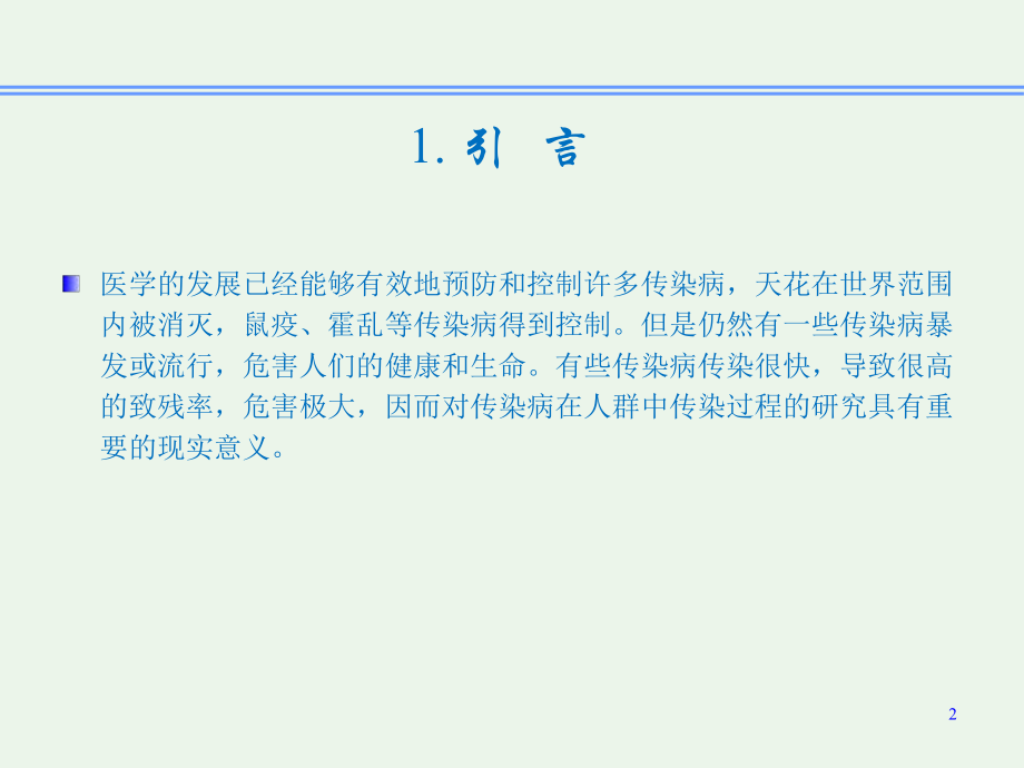 传染病动力学研究.ppt_第2页
