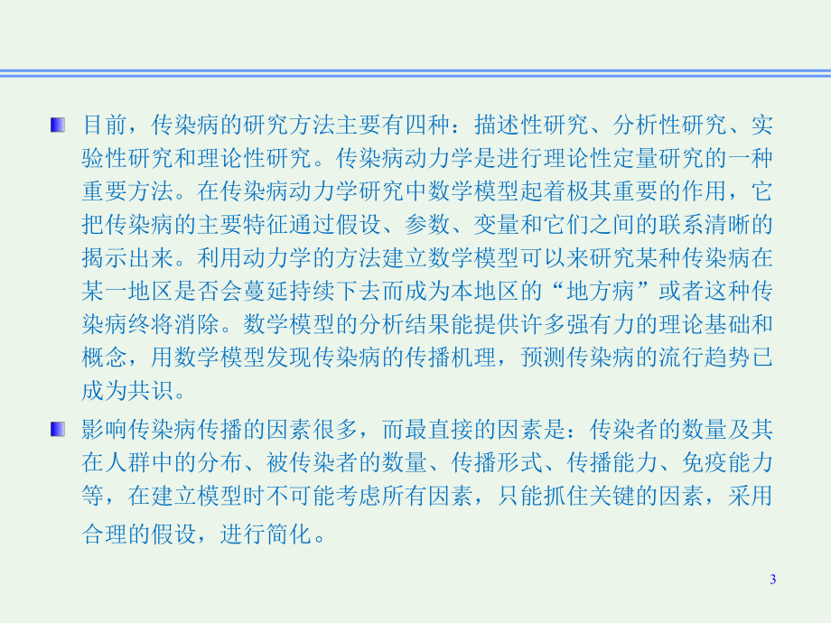 传染病动力学研究.ppt_第3页
