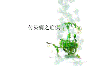 传染病之疟疾.ppt