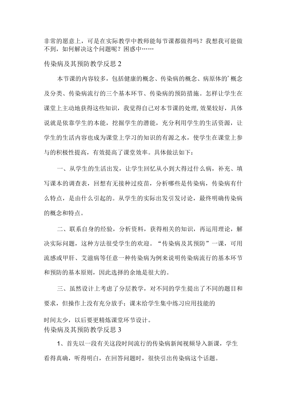 传染病及其预防教学反思精选集锦.docx_第2页
