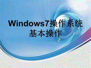 windows7操作系统基本操作(计算机应用基础).ppt