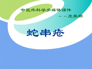 中医外科学多媒体课件皮肤病蛇串疮.ppt