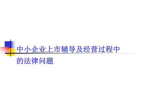中小企业上市辅导及经营过程中的法律问题(宋萍萍).ppt