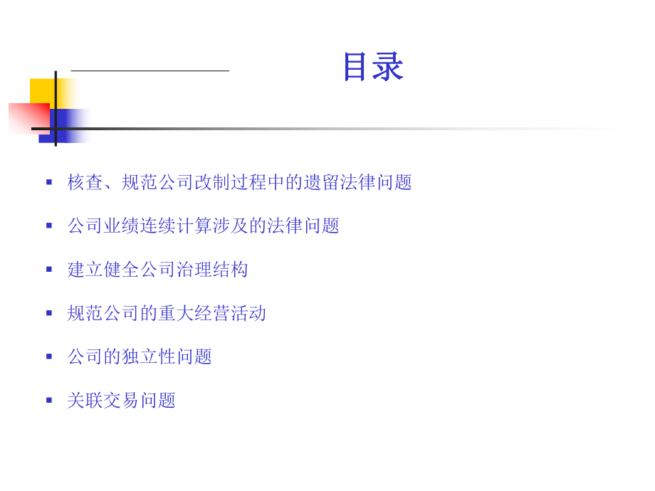中小企业上市辅导及经营过程中的法律问题(宋萍萍).ppt_第2页