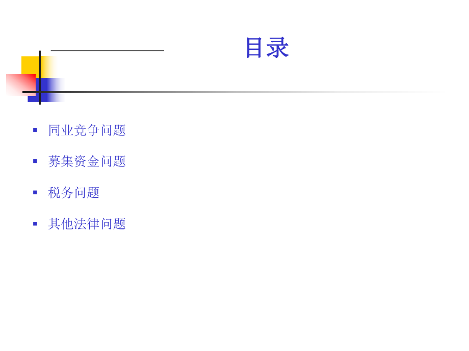 中小企业上市辅导及经营过程中的法律问题(宋萍萍).ppt_第3页
