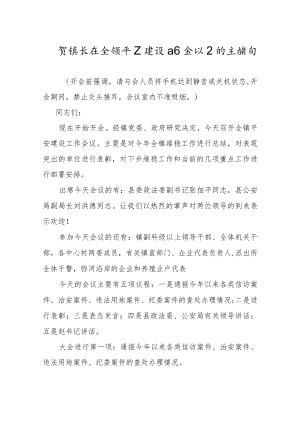 xx长在全镇平安建设工作会议上的主持词.docx
