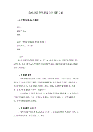 企业经营咨询服务合同模板2份.docx