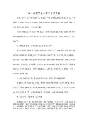 办公室文员个人工作总结五篇.docx