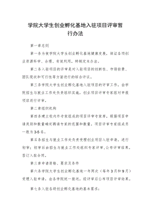 学院大学生创业孵化基地入驻项目评审暂行办法.docx