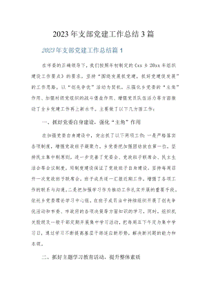 2023年支部党建工作总结3篇.docx