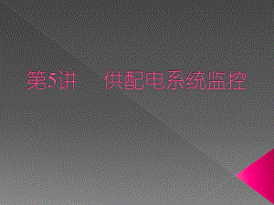 供配电系统监控.ppt