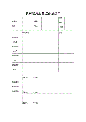 农村建房巡查监管记录单.docx