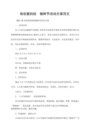 有创意的校园植树节活动方案范文.docx