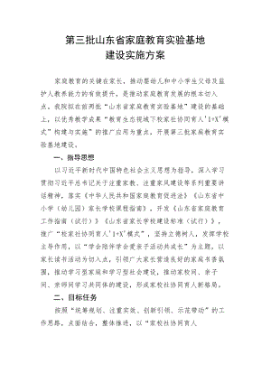 第三批山东省家庭教育实验基地建设实施方案.docx