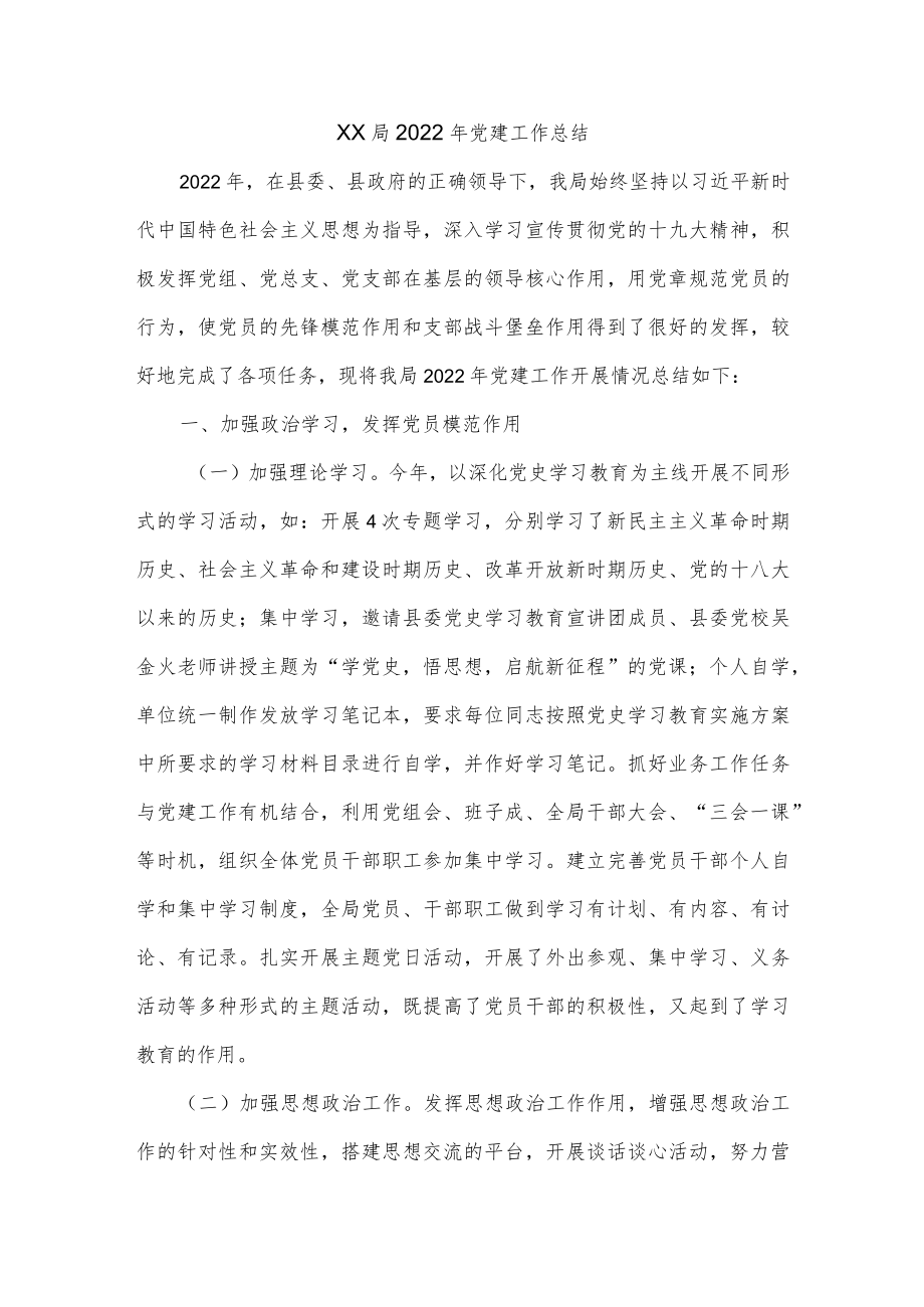 【最新公文】XX局党建工作总结.docx_第1页