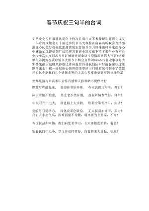 春节庆祝三句半的台词.docx