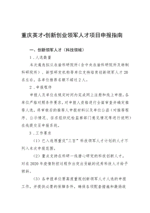 重庆英才创新创业领军人才项目申报指南.docx