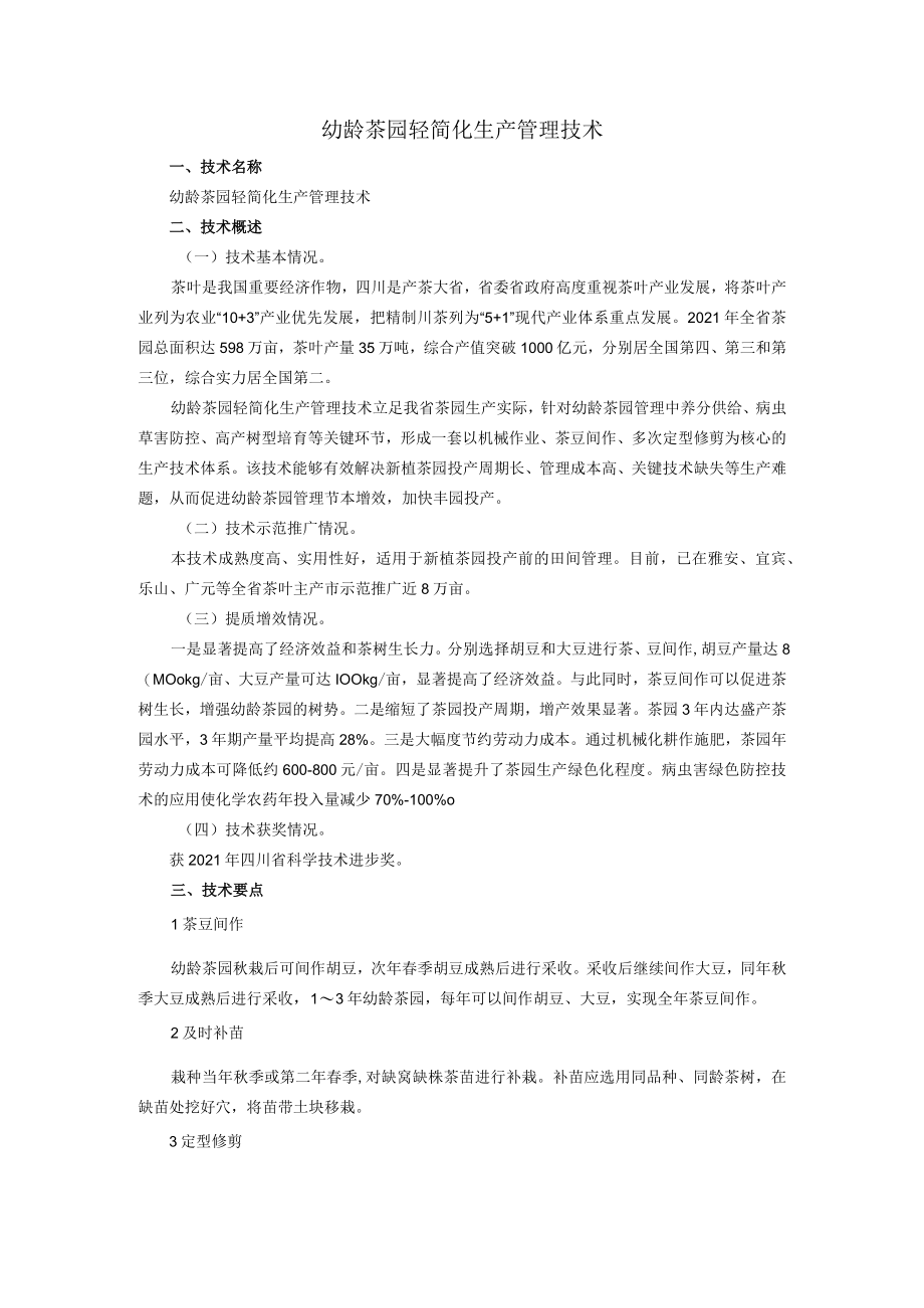 幼龄茶园轻简化生产管理技术.docx_第1页