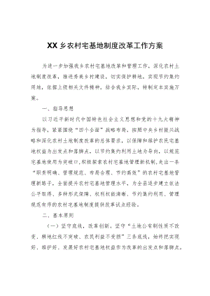 XX乡农村宅基地制度改革工作方案.docx