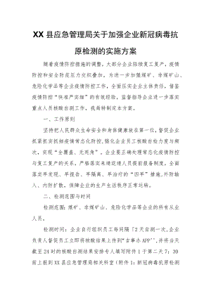 XX县应急管理局关于加强企业新冠病毒抗原检测的实施方案.docx