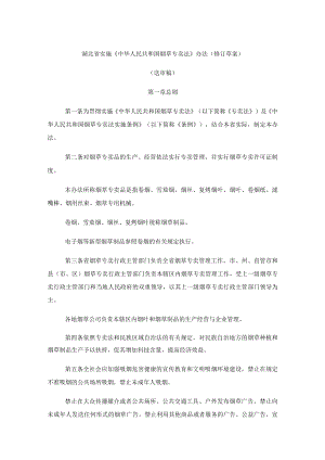 湖北省实施《烟草专卖法》办法（修订草案）.docx